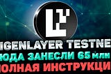 🟢#EigenLayer #testnet #инструкция