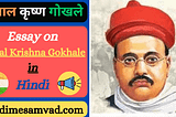 gopal krishna gokhale essay in hindi. gopal krishna gokhale par nibandh 100, 200, 300, 500 words in hindi