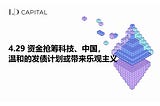 LD Capital: 4.29 资金抢筹科技、中国，温和的发债计划或带来乐观主义