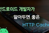 안드로이드 개발자가 알아두면 좋은 HTTP Cache