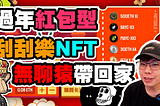 超級NFT大紅包 刮刮樂型NFT過年抽獎還可以抱走BAYC, MAYC等大獎NFT | Superstar Tiger