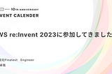 AWS re:Invent 2023に参加してきました