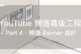 YouTube 頻道幕後工程 — Part 4：頻道 Banner 設計