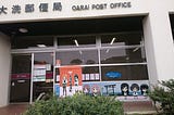 「大洗「ガールズ&パンツァー」(少女與戰車)一日遊」小相集PART 2 「大洗郵便局，大貫郵便局，大洗海洋塔，ガルパン喫茶」 (河馬仔專欄)