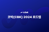 코박(CBK) 2024 로드맵