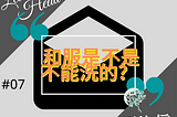 ［給上頭的信#07］和服是不是不能洗的？