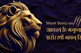 Short Story on Sanskrit Quote on Laziness-HBR-Patel