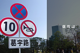 葛宇路｜GE YU LU