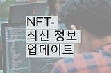 NFT-최신 정보 업데이트