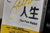 如何變得更快樂?-放意人生：運用PLAY模式╳SAVOR法則，養成樂趣習慣，活出快意人生