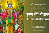 Ramdhari Singh Dinkar — Krishna Ki Chetavani Lyrics | रामधारी सिंह ‘दिनकर’ की कविता कृष्ण की…
