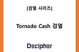 [검열 시리즈] #3 Tornado Cash 검열