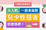 資訊設計｜大人們，一起來面對兒少性侵害的實情吧！​