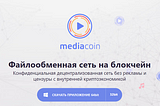 Mediacoin — Конфиденциальная децентрализованная сеть без рекламы и цензуры с внутренней…