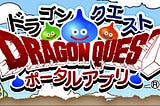 ドラクエ１が無料配布されるんだって（先着１００万名さま）