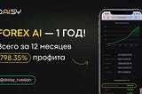 FOREX AI – 1 ГОД!