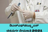 DHFWS Chitradurga Recruitment 2021 : 02 ಎಂಬಿಬಿಎಸ್, ಆಯುಷ್ ವೈದ್ಯರ ಹುದ್ದೆಗೆ ಆಫ್‌ಲೈನ್‌ನಲ್ಲಿ ಅರ್ಜಿ…