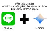 สร้าง LINE Chatbot ตอบคำถามจากข้อมูลที่เรากำหนดเองแบบไม่ยาก ด้วย Gemini API จาก Google