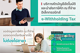 e-Withholding Tax โปรเจค KBTG ที่มากับไทม์ไลน์สุดกระชั้นและการแข่งขันกับเวลา