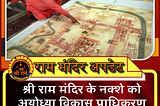 अयोध्या राम मंदिर निर्माण (Ram Mandir Construction)। Latest News and Updates (5 Aug - 5 Sep, 2020)…