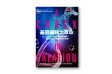 不是書評(18)《基因編輯大革命》A CRACK IN CREATION: CRISPR 如何改寫基因密碼、掌控演化、影響生命的未來