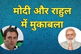 Modi Aur Raahul Mein Mukaabala