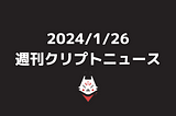 【1/26 週刊クリプトニュース】BTCは4万ドルを割り込むも、アナリストは楽観的な見方を維持