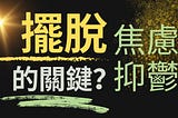 如何利用正念時刻航向更美好的明天？擺脫焦慮和抑鬱的關鍵在哪裡？