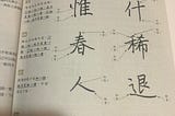 「刻意練習」實踐篇-練字(五)