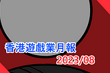 香港遊戲業月報 2023/8