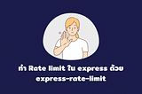 ทำ Rate limit ใน express ด้วย express-rate-limit