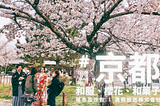 #21 京都：和服、櫻花、和菓子