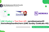 LINE Chatbot + Thai Post API : อยากมีเเชทบอทเอาไว้ติดตามพัสดุตัวเองใครว่ายาก