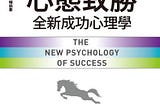 Mindset: The New Psychology of Success 心態致勝 讀書筆記
