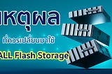 5 เหตุผลที่คุณควรเปลี่ยน Storage ใน Data Center ของคุณให้เป็น All Flash