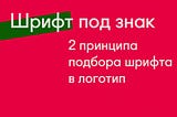 Как подобрать шрифт в логотипе