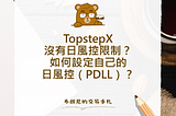 TopstepX 沒有日風控限制？如何設定自己的日風控（PDLL）？