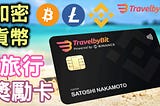 加密貨幣借記卡：幣安與TravelbyBit聯合推出旅行獎勵卡(預先申請)