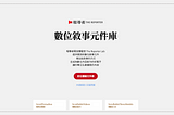報導者數位敘事元件庫：一站完成元件的編輯與產出