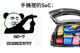 SoC — 處理器的魔術大空間！