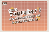 我想成為Youtuber！在加入影片創作者的圈子前，你必須知道的四種現況