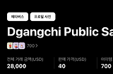 [Dokdoverse]Dgangchi Public Sale SOLD OUT in 20mins