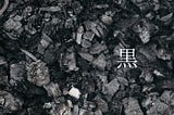 Deep dive into kanji “黒” (black)