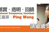 落實。透明。回饋 Delivered. Transparency. Contribute