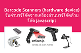 Barcode Scanners (hardware device) รับค่าบาร์โค๊ดจากเครื่องอ่านบาร์โค๊ดด้วย โค๊ด javascript