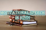 Motivational Speech in Hindi