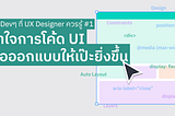 เรื่อง Devๆ ที่ UX Designer ควรรู้ #1: เข้าใจการโค้ด UI เพื่อออกแบบให้เป๊ะยิ่งขึ้น