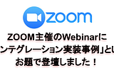 【資料公開】ZOOM 主催のWebinarで「PLAIDで活用しているZOOMインテグレーションの事例」と題して登壇してきました。