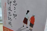 感人的作品、可更理解失智症患者的處就