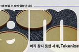[Vol. 1] 문명을 바꿔 놓을 토큰과 NFT